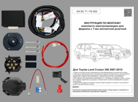 Комплект штатной электрики для фаркопа Toyota Land Cruiser 200 2007-2015-2021 с Блоком от магазина ФаркопРос